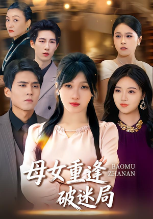 母女重逢破迷局（34集）爆款短剧热门推荐