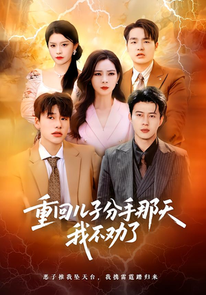 重回儿子分手那天,我不劝了(28集) 重回儿子分手那天,我不劝了(28集)今日热门短剧推荐