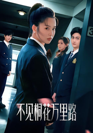 不见桐花万里路(71集) 不见桐花万里路(71集)最火短剧火出新年味