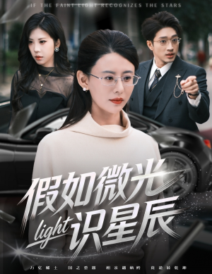 假如微光识星辰（58集）每日分享不一样的短剧