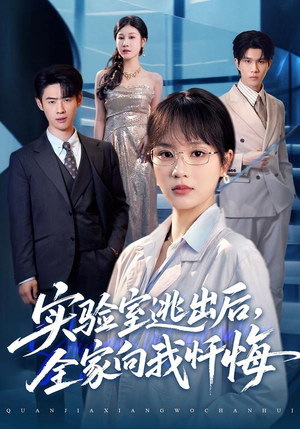 实验室逃出后，全家向我忏悔（60集）短剧全集无删完整版