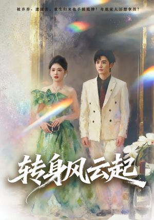 转身风云起（82集）好看的短剧分享给大家