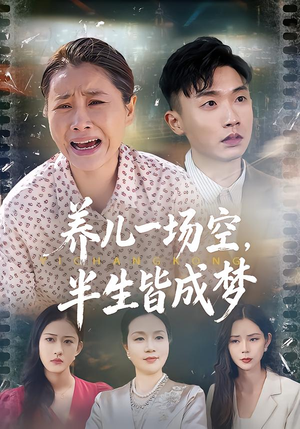 养儿一场空，半生皆成梦（34集）热门情感家庭短剧