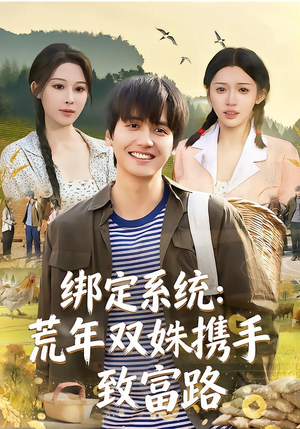 绑定系统：荒年双姝携手致富路（65集）超精彩热门短剧推荐