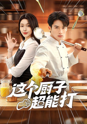 这个厨子超能打（123集）好看又上头的短剧一起来追剧