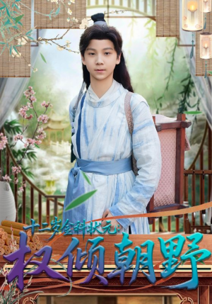 十二岁金科状元权倾朝野(88集) 十二岁金科状元权倾朝野(88集)全集短剧在线观看免费