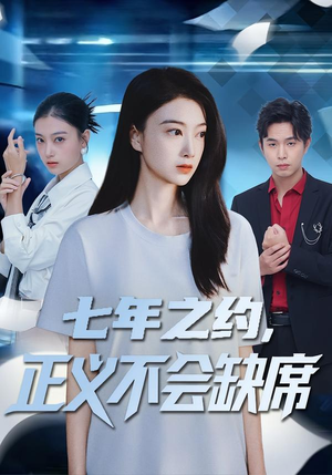 七年之约，正义不会缺席（83集）重生短剧免费看全集资源