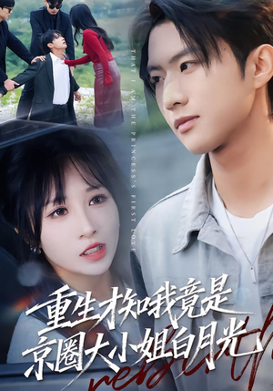 重生才知我竟是京圈大小姐白月光(80集) 重生才知我竟是京圈大小姐白月光(80集)一毛不花看完了整部短剧