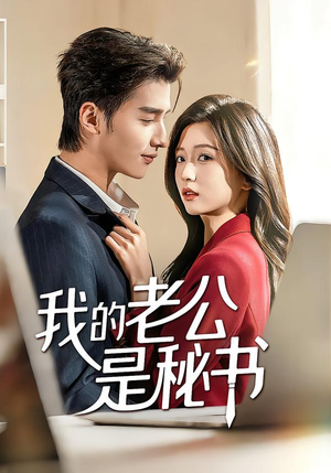我的老公是秘书（56集）全集都可以免费看的热门短剧