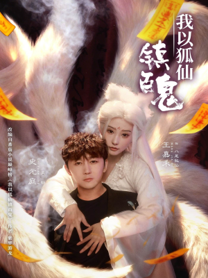 我以狐仙镇百鬼（60集）超火短剧抢先看