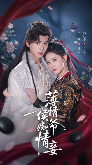 薄情侯爷痴情妾(80集) 薄情侯爷痴情妾(80集)最近很火的短剧