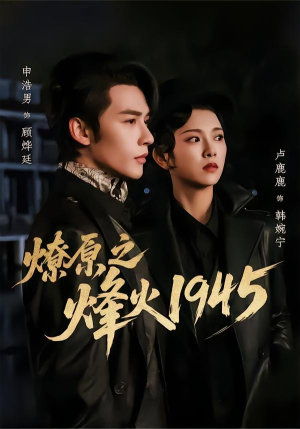 燎原之烽火1945（73集）新短剧推荐正在热播