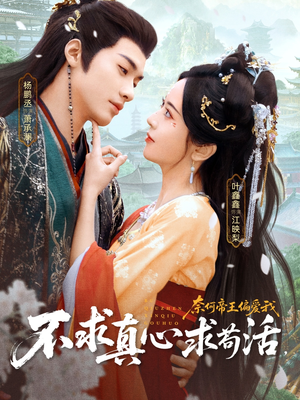 不求真心求苟活，奈何帝王偏爱我（70集）每日更新热门短剧