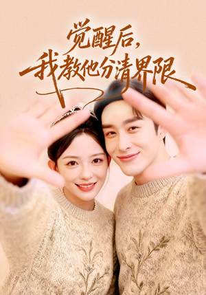 觉醒后,我教他分清界限(64集) 觉醒后,我教他分清界限(64集)最热门短剧来了