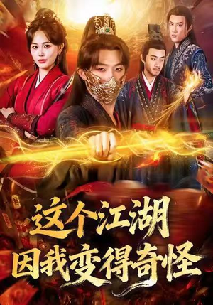 这个江湖因我变得奇怪(80集) 这个江湖因我变得奇怪(80集)短剧越看越想看系列