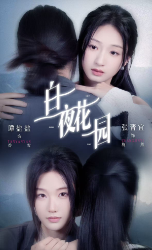 白夜花园（44集）古装热门短剧推荐