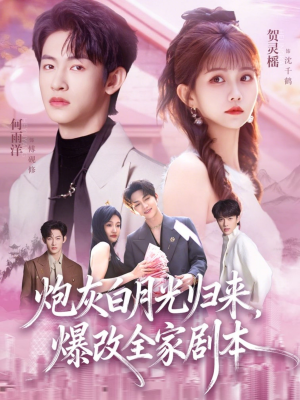炮灰白月光归来，爆改全家剧本（80集）热门短剧免费看全集