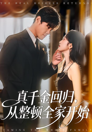 真千金回归，从整顿全家开始（80集）真的爱了这部短剧太好看