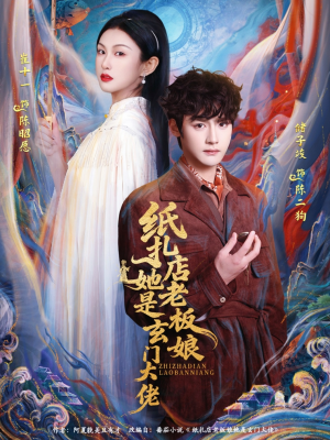 纸扎店老板娘她是玄门大佬（72集）短剧爆款全集在线播
