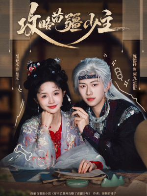 攻略苗疆少主（78集）最近很火的短剧