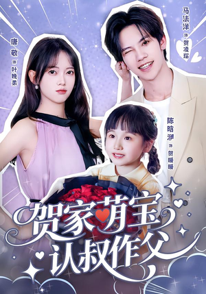 贺家萌宝认叔作父（70集）一口气享受短剧大结局的快感