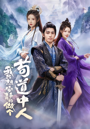 我只想安静的做个苟道中人（76集）悟空浏览器免费看短剧