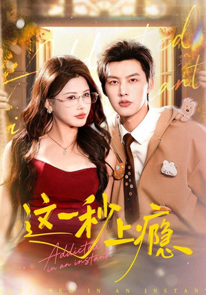 这一秒上瘾（100集）全集短剧都可以免费看