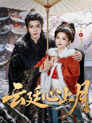 云廷心上月(80集) 云廷心上月(80集)一部短剧追的停不下来