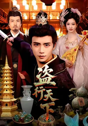 盗行天下（123集）短剧大结局全集解锁