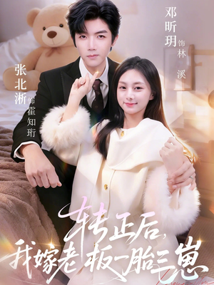 转正后我嫁老板一胎三崽（62集）免费观看最新短剧