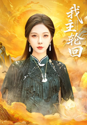 我主轮回（77集）最新火热短剧抢先看