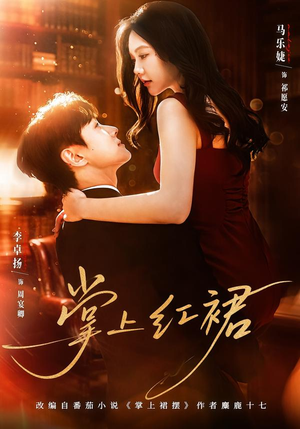 掌上红裙（60集）分文不花看完整部短剧