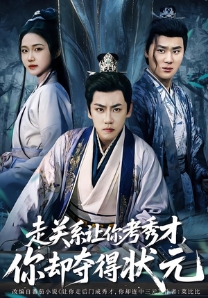 走关系让你考秀才，你却夺得状元（60集）精彩的网络短剧