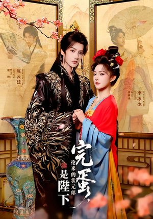 完蛋，抢来的状元郎是陛下（74集）热播短剧停不下来