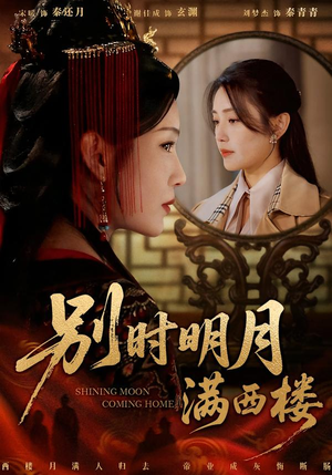 我寄愁心与明月（71集）好看的短剧又来了精彩片段