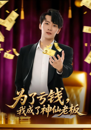 为了亏钱,我成了神仙老板(79集) 为了亏钱,我成了神仙老板(79集)免费短剧完整版