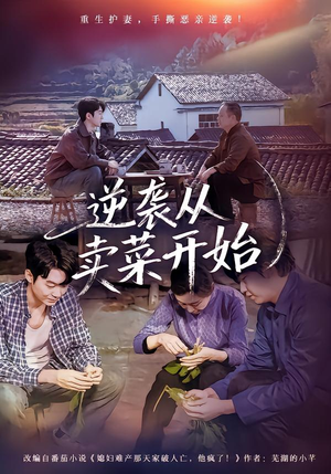 逆袭从卖菜开始（72集）番茄短剧免费看