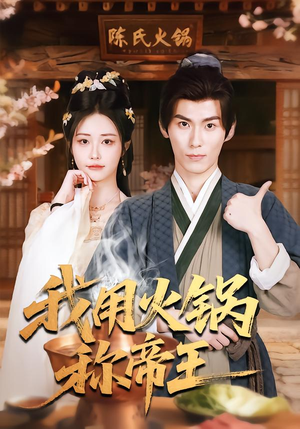 我用火锅称帝王（65集）最火爆短剧正在热播