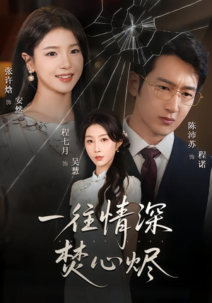 一往情深焚心烬（60集）好看又上头的短剧太解气了