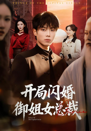 开局闪婚御姐女总裁（62集）最新上映的短剧