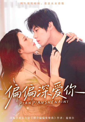 偏偏深爱你（74集）让你看了就停不下来的精彩短剧