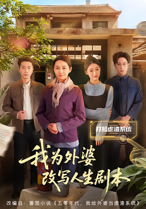 我为外婆改写人生剧本（60集）在哪里可以看全集短剧