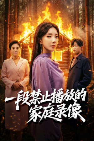一段禁止播放的家庭录像（55集）重生之追夫火葬场短剧