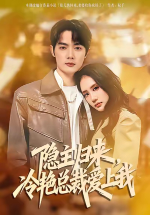 隐主归来，冷艳总裁爱上我（81集）精彩短剧继续更新