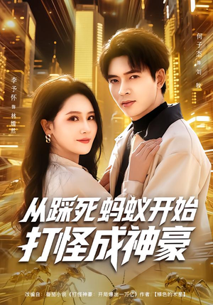 从踩死蚂蚁开始打怪成神豪（80集）红果免费短视频剧