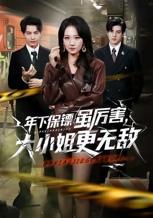 年下保镖虽厉害，大小姐更无敌（62集）排行榜前十的短剧