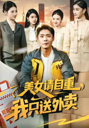 美女请自重，我只送外卖（84集）最新的短剧太好看了