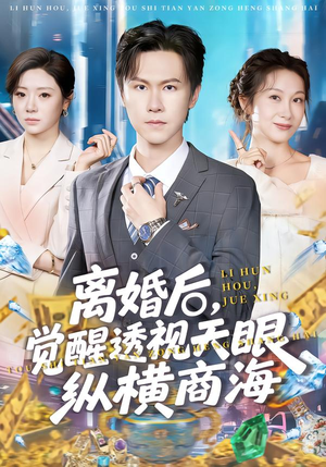 离婚后，觉醒透视天眼纵横商海（70集）热门短剧推荐。