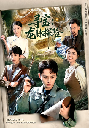 寻宝:龙脉探险(92集) 寻宝:龙脉探险(92集)海量热门短剧免费看