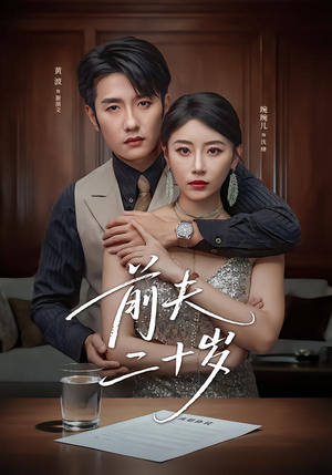 情薄见商时(79集) 情薄见商时(79集)火爆热播短剧抢先看全集